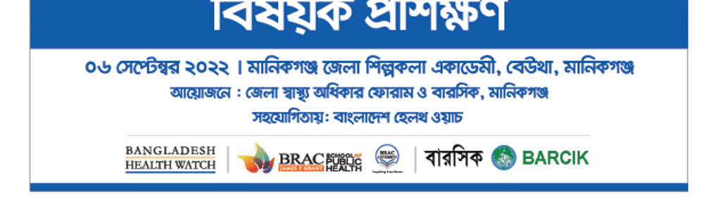 স্বাস্থ্য অধিকারে তরুণ নেতৃত্ব বিষয়ক প্রশিক্ষণ