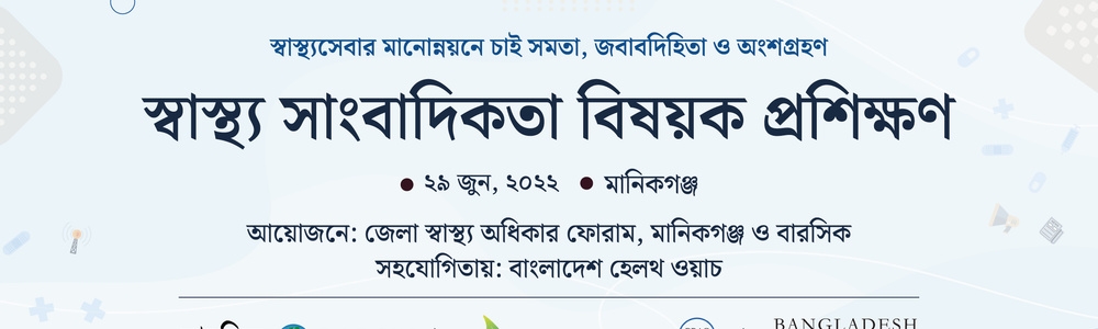 স্বাস্থ্য সাংবাদিকতা বিষয়ক প্রশিক্ষণ