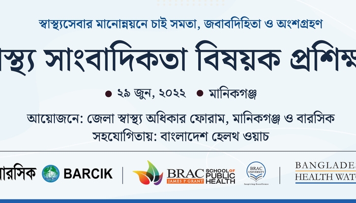 স্বাস্থ্য সাংবাদিকতা বিষয়ক প্রশিক্ষণ