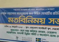 নাগরিক স্বাস্থ্যসেবার মানোন্নয়নে নেত্রকোনায় মতবিনিময় সভা অনুষ্ঠিত