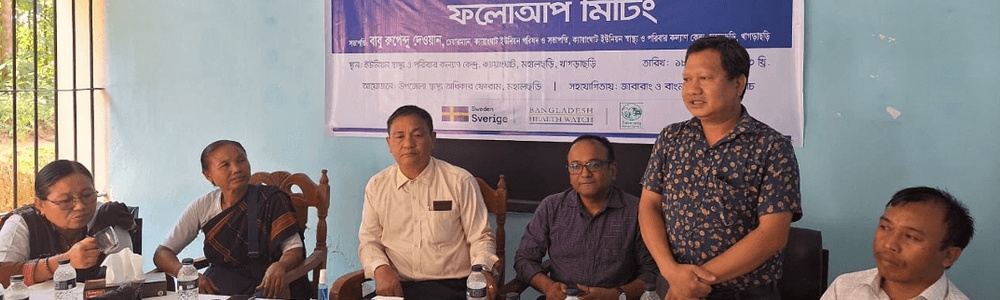 খাগড়াছড়ি জেলার মহালছড়ি উপজেলাধীন ক্যায়াংঘাট ইউনিয়ন স্বাস্থ্য ও পরিবার কল্যাণ কেন্দ্র ব্যবস্থাপনা কমিটির সাথে মহালছড়ি উপজেলা স্বাস্থ্য অধিকার ফোরামের ফলোআপ মিটিং