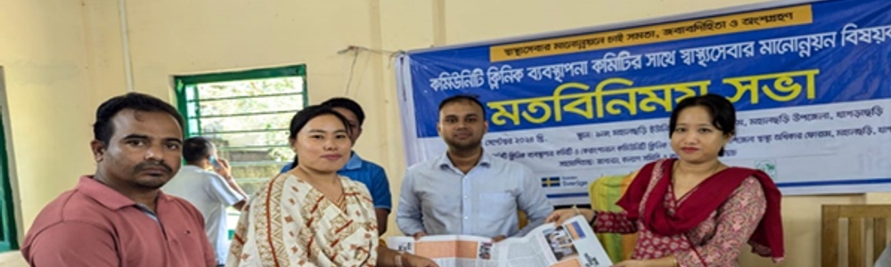 কমিউনিটি ক্লিনিক ব্যবস্থাপনা কমিটির সাথে স্বাস্থ্যসেবার মানোন্নয়ন বিষয়ক সভা