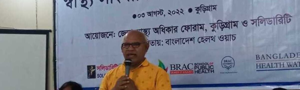 কুড়িগ্রাম জেলা স্বাস্থ্য অধিকার ফোরামের আয়োজনে স্বাস্থ্য সাংবাদিকতা বিষয়ক প্রশিক্ষণ