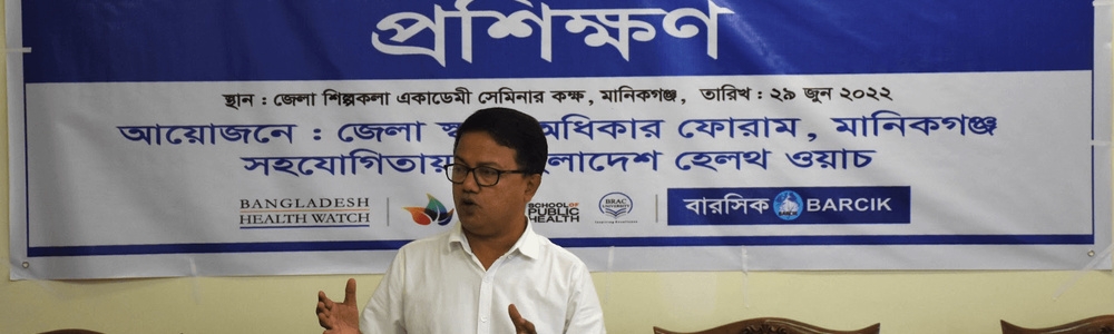 মানিকগঞ্জ জেলা স্বাস্থ্য অধিকার ফোরামের আয়োজনে স্বাস্থ্য সাংবাদিকতা বিষয়ক প্রশিক্ষণ