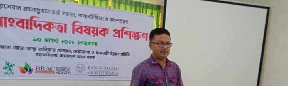 নেত্রকোনা জেলা স্বাস্থ্য অধিকার ফোরামের আয়োজনে স্বাস্থ্য সাংবাদিকতা বিষয়ক প্রশিক্ষণ