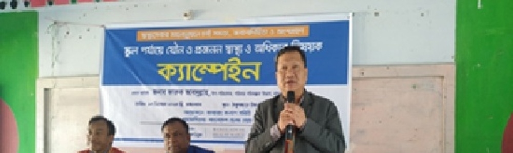 স্বাস্থ্য বিভাগের সাথে সম্পর্ক উন্নয়নের মাধ্যমে স্কুল পর্যায়ে যৌন ও প্রজনন স্বাস্থ্য ও অধিকার বিষয়ক ক্যাম্পেইন - ১৭ ডিসেম্বর ২০২৪