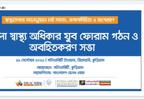 District Health Rights Youth Forum Formation and launching at Kurigram