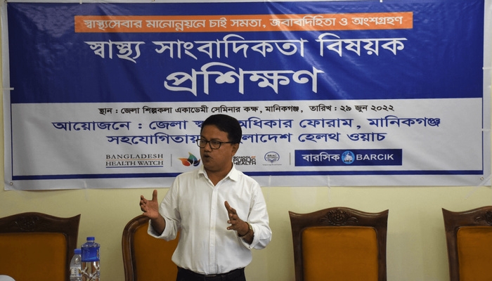 মানিকগঞ্জ জেলা স্বাস্থ্য অধিকার ফোরামের আয়োজনে স্বাস্থ্য সাংবাদিকতা বিষয়ক প্রশিক্ষণ