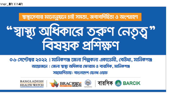 স্বাস্থ্য অধিকারে তরুণ নেতৃত্ব বিষয়ক প্রশিক্ষণ