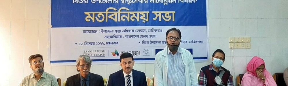 ঘিওরে হাসপাতাল কর্তৃপক্ষ ও সেবাগ্রহিতাদের মাঝে মতবিনিময় সভা অনুষ্ঠিত