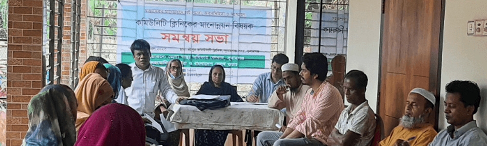শ্রীপুর কমিউনিটি ক্লিনিকের সেবার মানোন্নয়নে বহুপাক্ষিক সমন্বয় সভা অনুষ্ঠিত