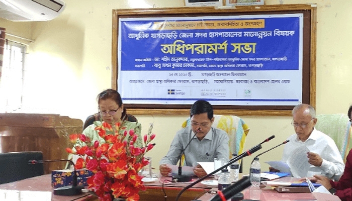 খাগড়াছড়ি আধুনিক জেলা সদর হাসপাতালের স্বাস্থ্যসেবার মানোন্নয়নে অধিপরমার্শ সভা অনুষ্ঠিত